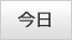 今日