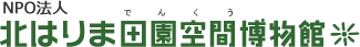 NPO法人　北はりま田園空間博物館