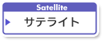 サテライト　Satellite