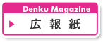 広報紙　Denku Magazine