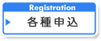 各種申込　Registration