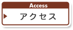 アクセス　ACCESS