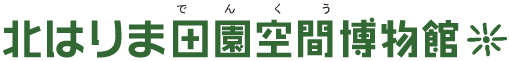 北はりま田園空間博物館