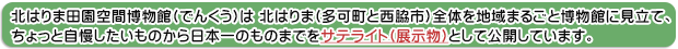 地域まるごと博物館