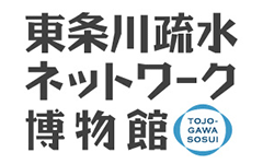 東条川疏水ネットワーク博物館