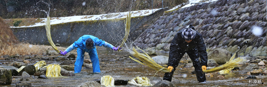 杉原紙の川ざらし