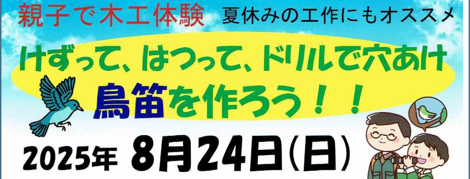 8/24鳥笛作り