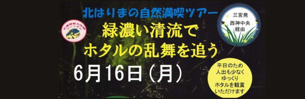 6/16ホタルバスツアー