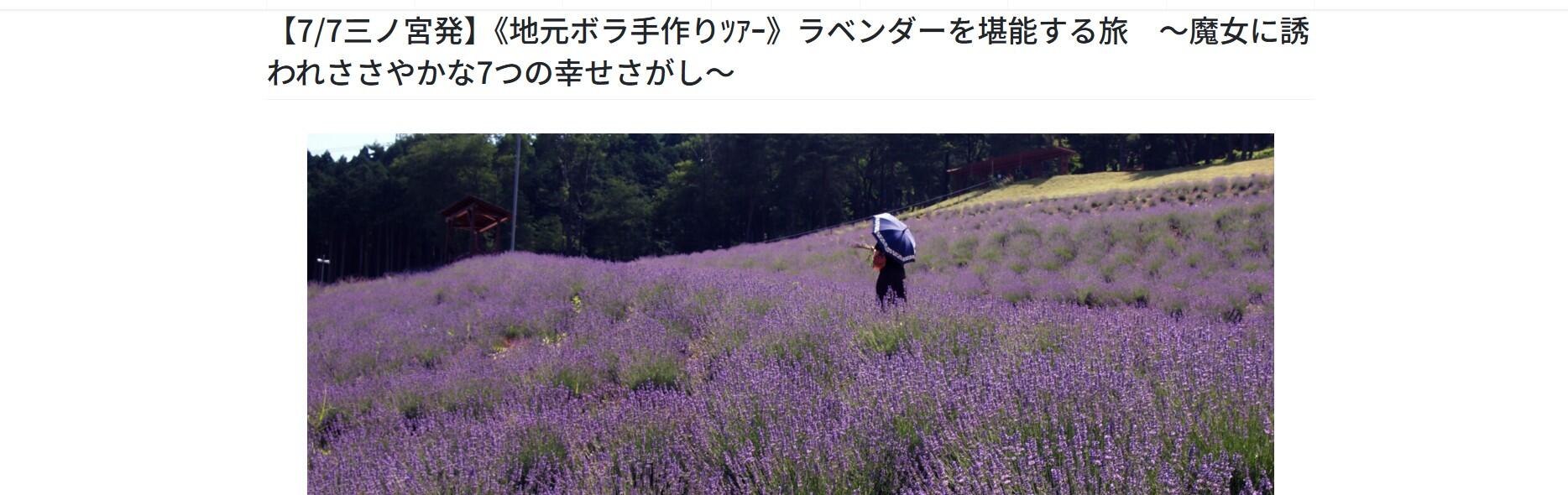 7/7ラベンダーを堪能する旅