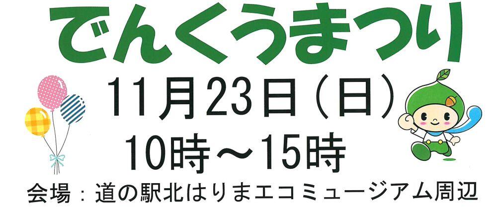 でんくうまつり