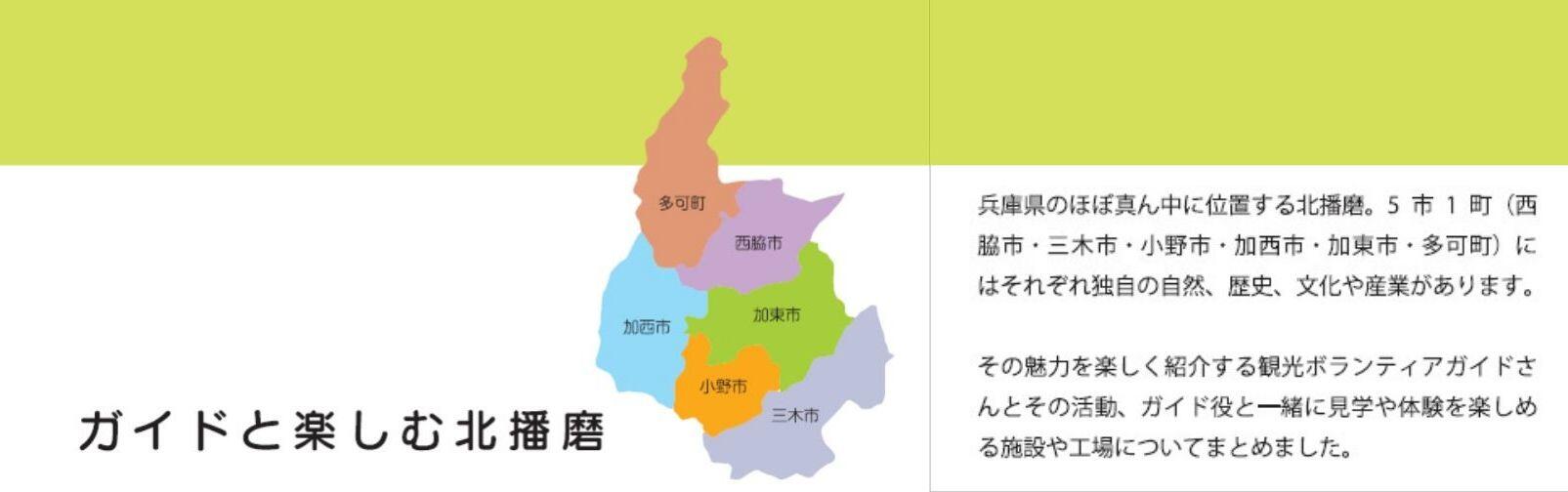 ガイドと楽しむ北播磨