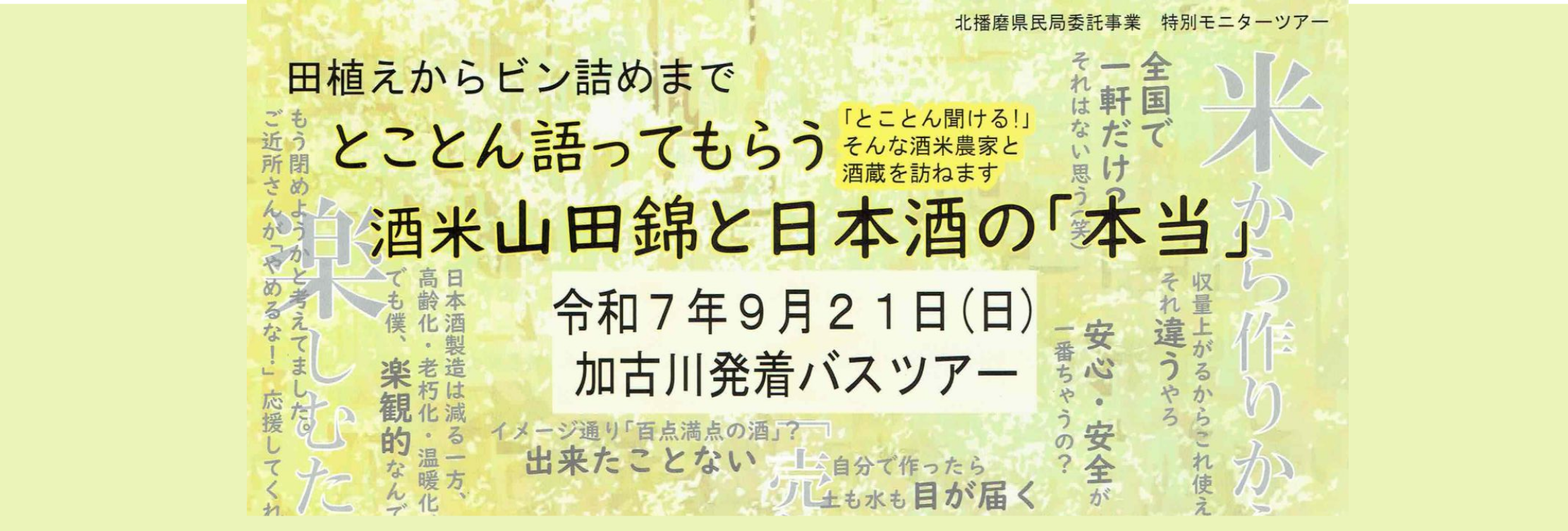 酒米バスツアー