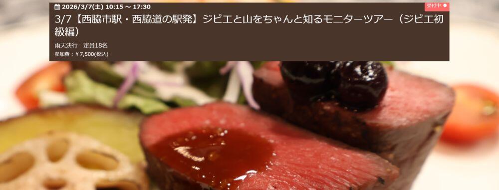 3/7ジビエツアー