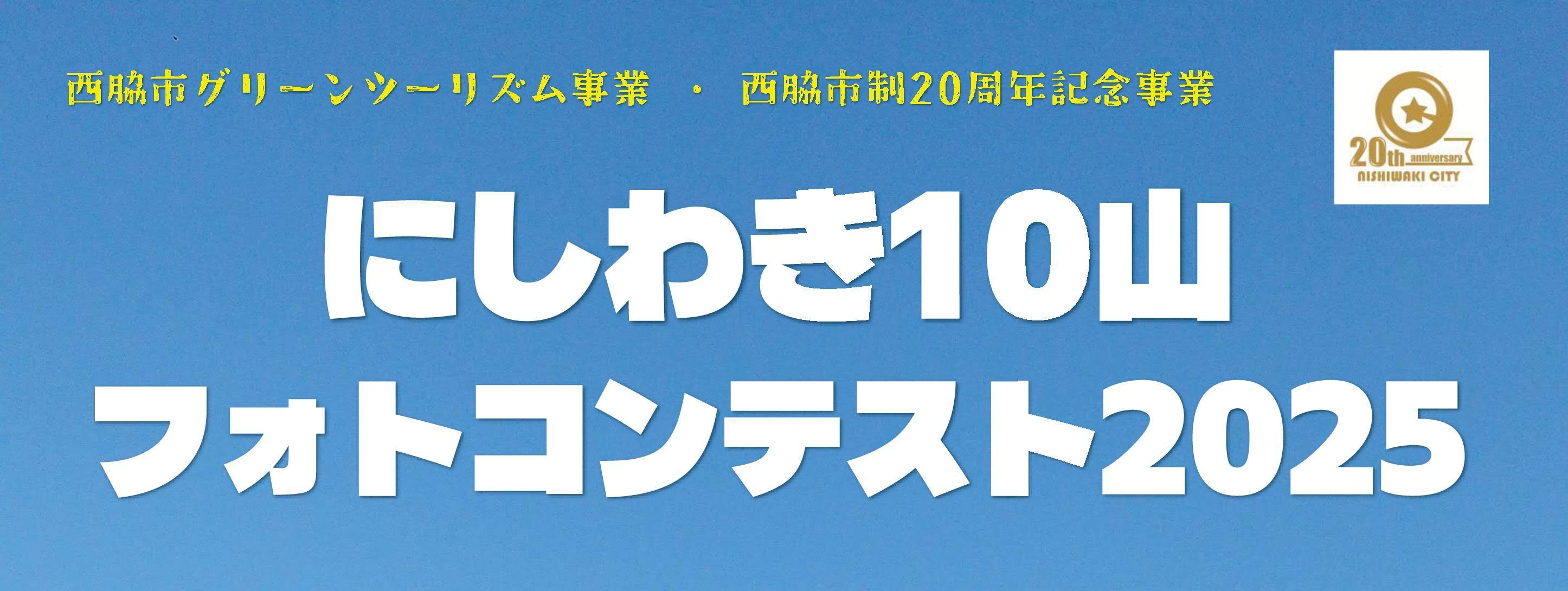 にしわき10山